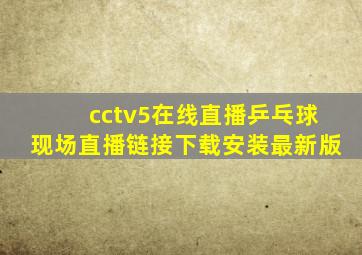 cctv5在线直播乒乓球现场直播链接下载安装最新版