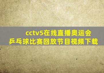 cctv5在线直播奥运会乒乓球比赛回放节目视频下载