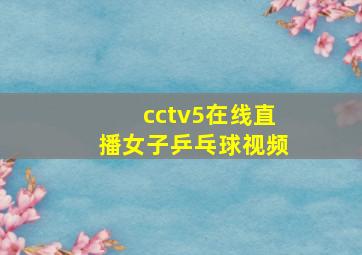 cctv5在线直播女子乒乓球视频