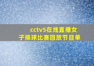 cctv5在线直播女子排球比赛回放节目单