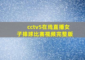 cctv5在线直播女子排球比赛视频完整版