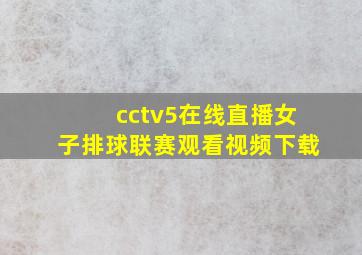 cctv5在线直播女子排球联赛观看视频下载