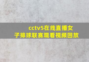 cctv5在线直播女子排球联赛观看视频回放