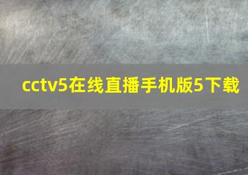 cctv5在线直播手机版5下载