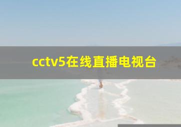 cctv5在线直播电视台