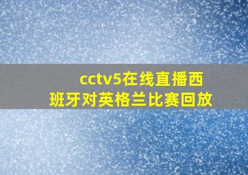 cctv5在线直播西班牙对英格兰比赛回放