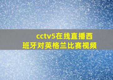 cctv5在线直播西班牙对英格兰比赛视频