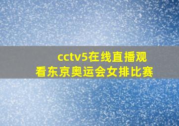 cctv5在线直播观看东京奥运会女排比赛