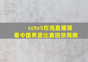 cctv5在线直播观看中国男篮比赛回放视频