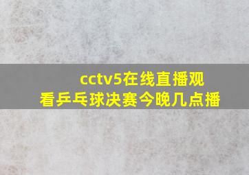 cctv5在线直播观看乒乓球决赛今晚几点播