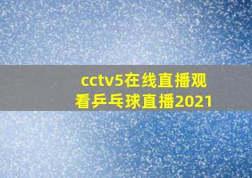 cctv5在线直播观看乒乓球直播2021