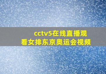 cctv5在线直播观看女排东京奥运会视频