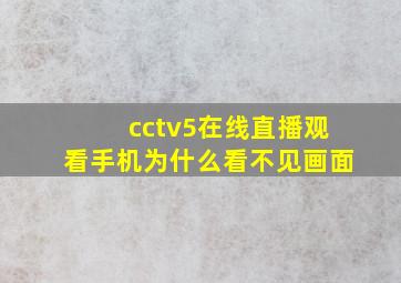 cctv5在线直播观看手机为什么看不见画面