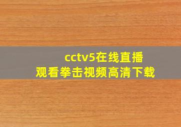 cctv5在线直播观看拳击视频高清下载