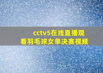 cctv5在线直播观看羽毛球女单决赛视频