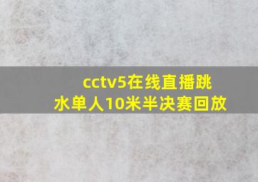 cctv5在线直播跳水单人10米半决赛回放