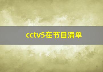 cctv5在节目清单