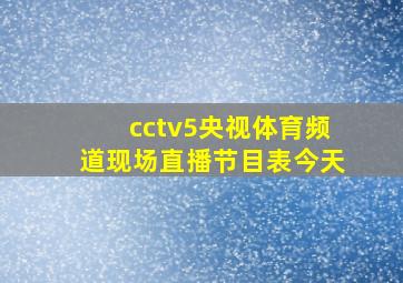 cctv5央视体育频道现场直播节目表今天