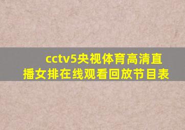 cctv5央视体育高清直播女排在线观看回放节目表