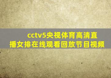 cctv5央视体育高清直播女排在线观看回放节目视频