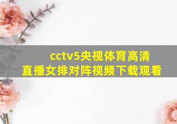 cctv5央视体育高清直播女排对阵视频下载观看