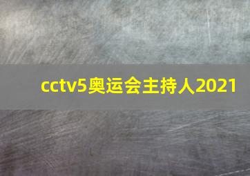 cctv5奥运会主持人2021