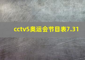 cctv5奥运会节目表7.31