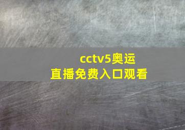 cctv5奥运直播免费入口观看