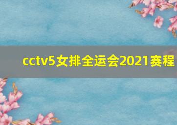 cctv5女排全运会2021赛程