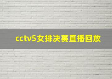 cctv5女排决赛直播回放