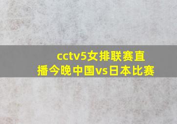 cctv5女排联赛直播今晚中国vs日本比赛