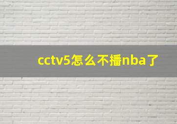 cctv5怎么不播nba了