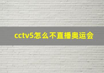 cctv5怎么不直播奥运会