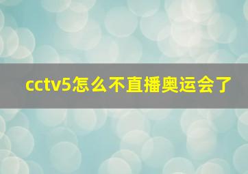 cctv5怎么不直播奥运会了