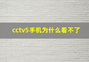 cctv5手机为什么看不了