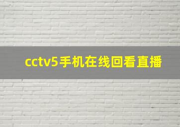 cctv5手机在线回看直播