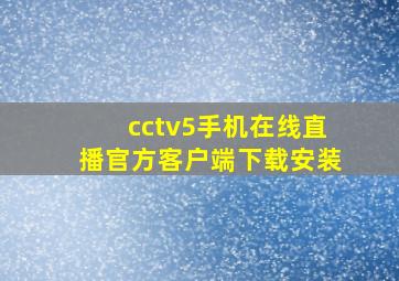 cctv5手机在线直播官方客户端下载安装