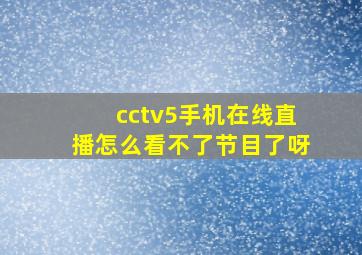 cctv5手机在线直播怎么看不了节目了呀