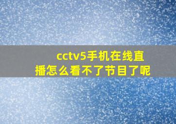 cctv5手机在线直播怎么看不了节目了呢