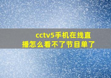 cctv5手机在线直播怎么看不了节目单了