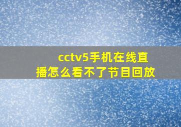 cctv5手机在线直播怎么看不了节目回放