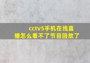 cctv5手机在线直播怎么看不了节目回放了