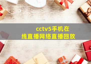 cctv5手机在线直播网络直播回放