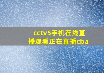 cctv5手机在线直播观看正在直播cba