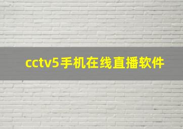 cctv5手机在线直播软件