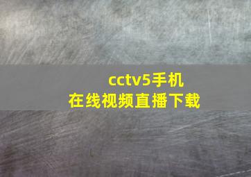 cctv5手机在线视频直播下载