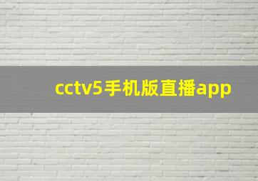 cctv5手机版直播app