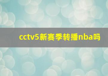 cctv5新赛季转播nba吗