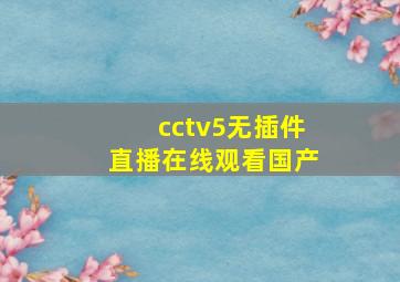 cctv5无插件直播在线观看国产