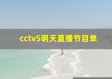 cctv5明天直播节目单